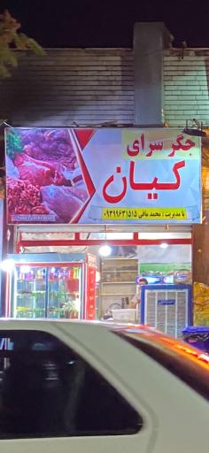 عکس جگر سرای کیان