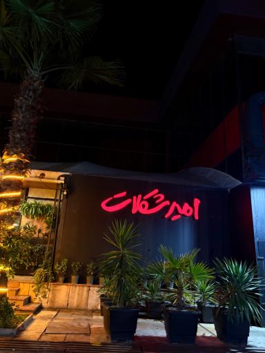 عکس امیر شکلات