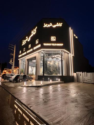 عکس فروشگاه کاشی تبریز شعبه ۲ ( گالری واحدی)