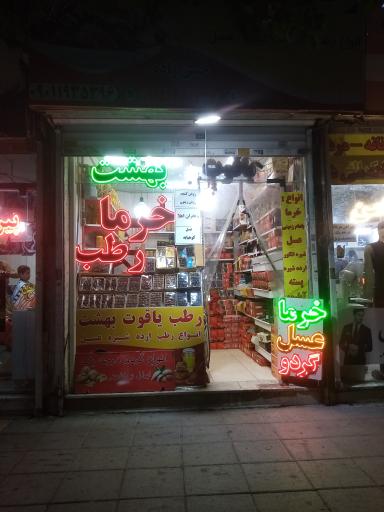 عکس خرما یاقوت بهشت