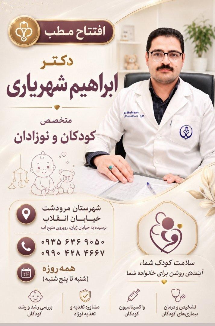 عکس دکتر ابراهیم شهریاری