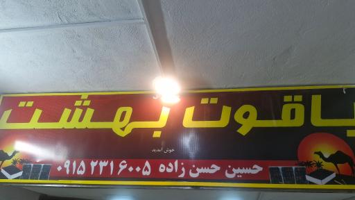 خرما یاقوت بهشت