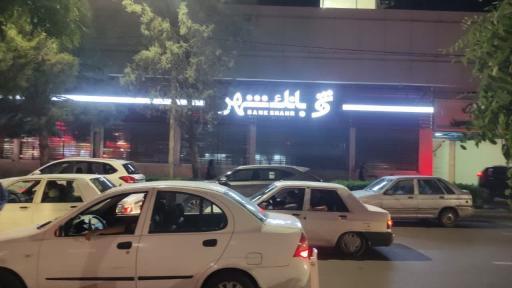 عکس بانک شهر شعبه قاسم آباد مشهد شاخص ۳۹۶
