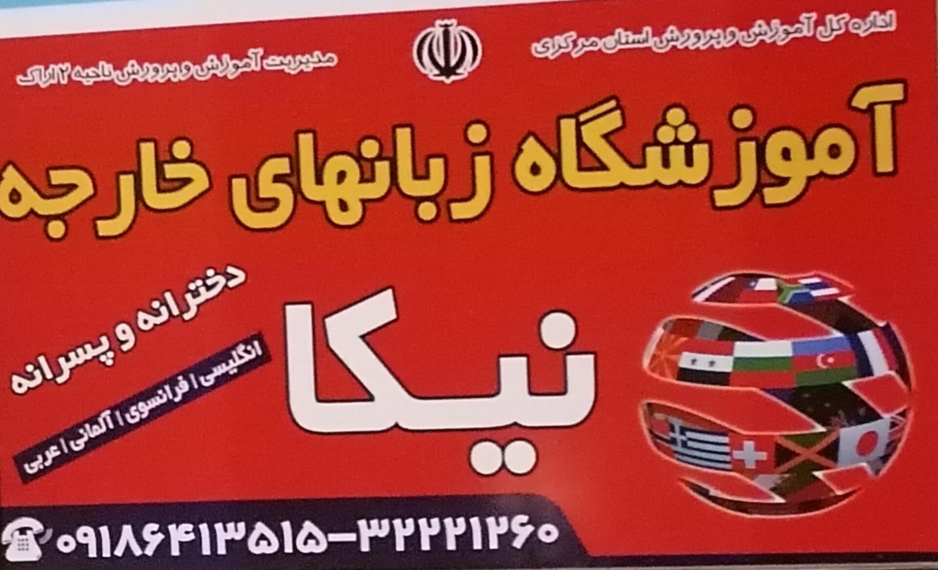 عکس آموزشگاه زبان نیکا