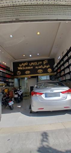 عکس اتوسرویس نعیمی
