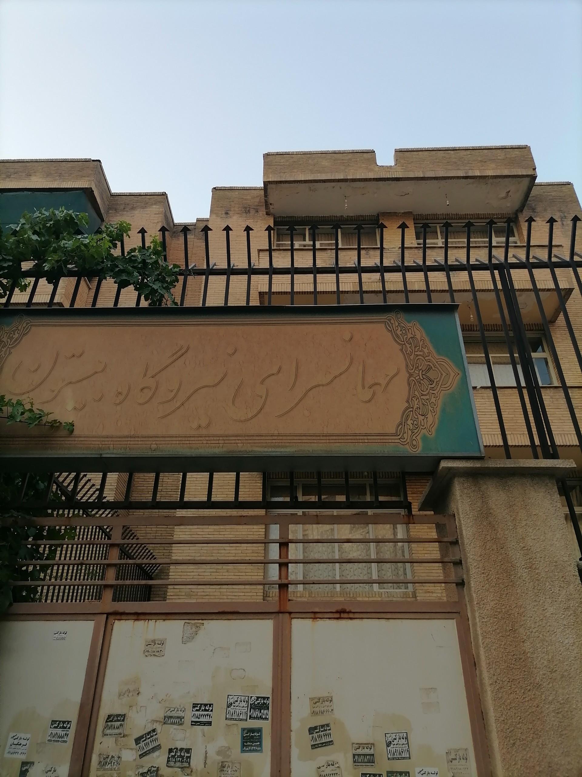 عکس مهمانسرای نیروگاه بیستون