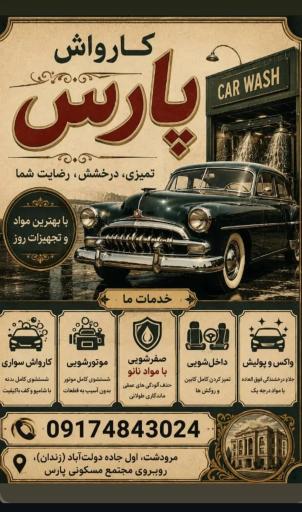 عکس کارواش پارس
