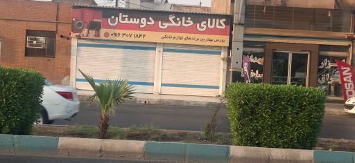 عکس کالای خانگی دوستان