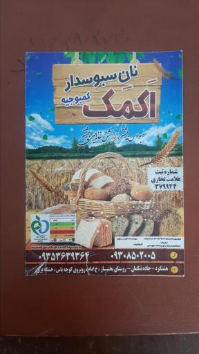 عکس نان سبوس دار اکمک