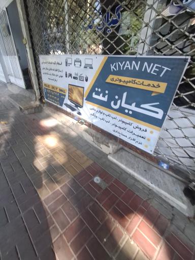 عکس دفتر خدمات كيان نت