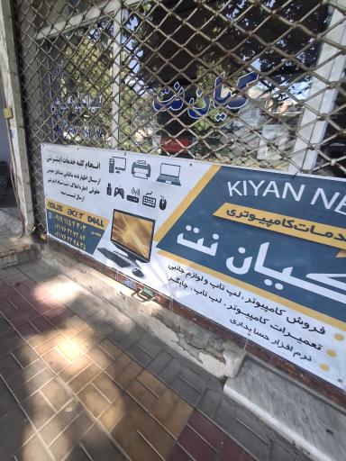 عکس دفتر خدمات كيان نت