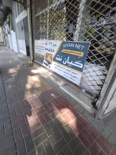 عکس دفتر خدمات كيان نت