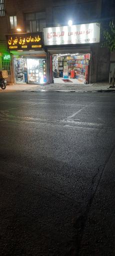 عکس اتو سرویس مهدی