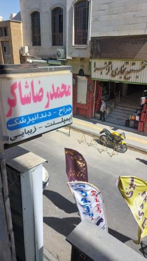 عکس دندانپزشکی دکتر محمدرضا شاکر