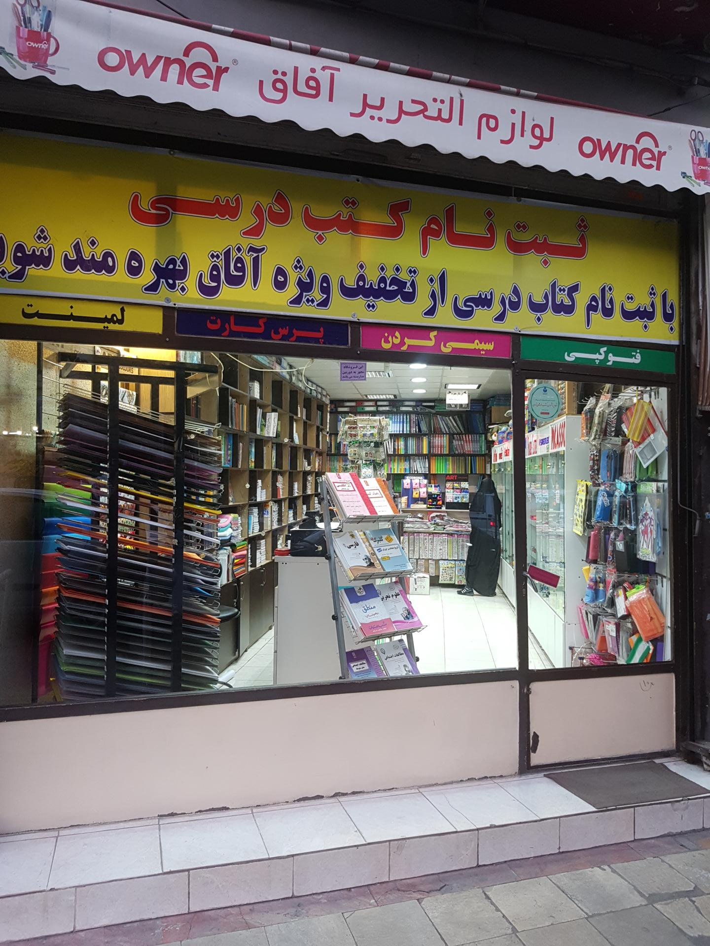 عکس لوازم التحریر آفاق