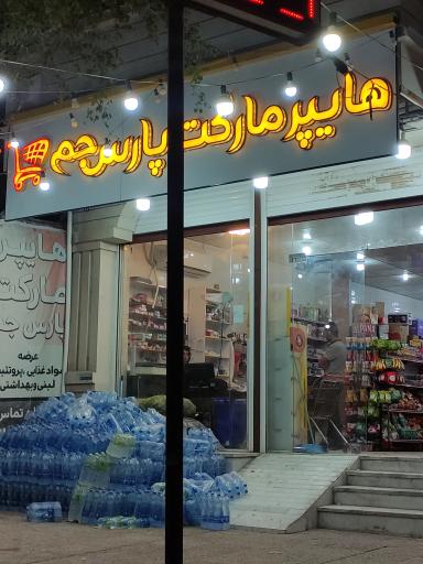 عکس هایپر مارکت پارس جم