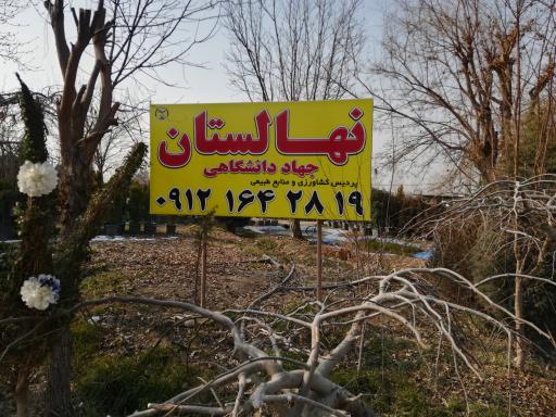 عکس نهالستان جهاد دانشگاهی