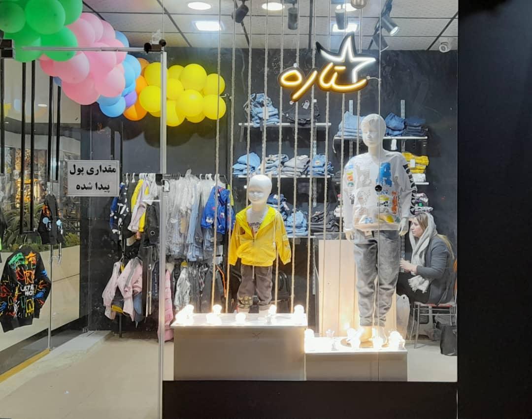 عکس بوتیک پوشاک بچگانه ستاره