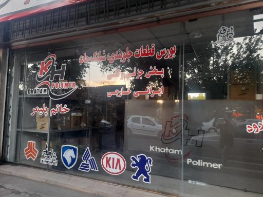 عکس لوازم جلوبندی خاتم پلیمر