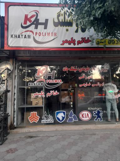 عکس لوازم جلوبندی خاتم پلیمر