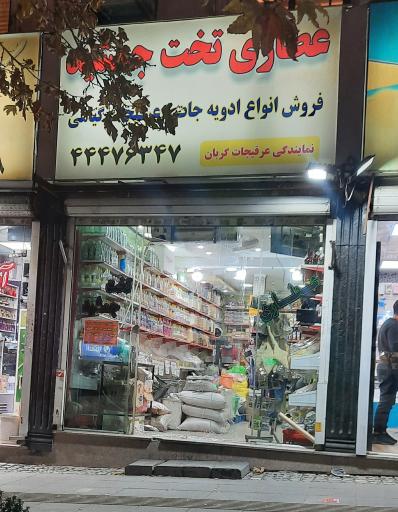 عکس عطاری تخت جمشید