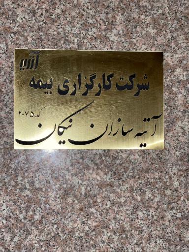 شرکت کارگزاری آتیه سازان نیکان 