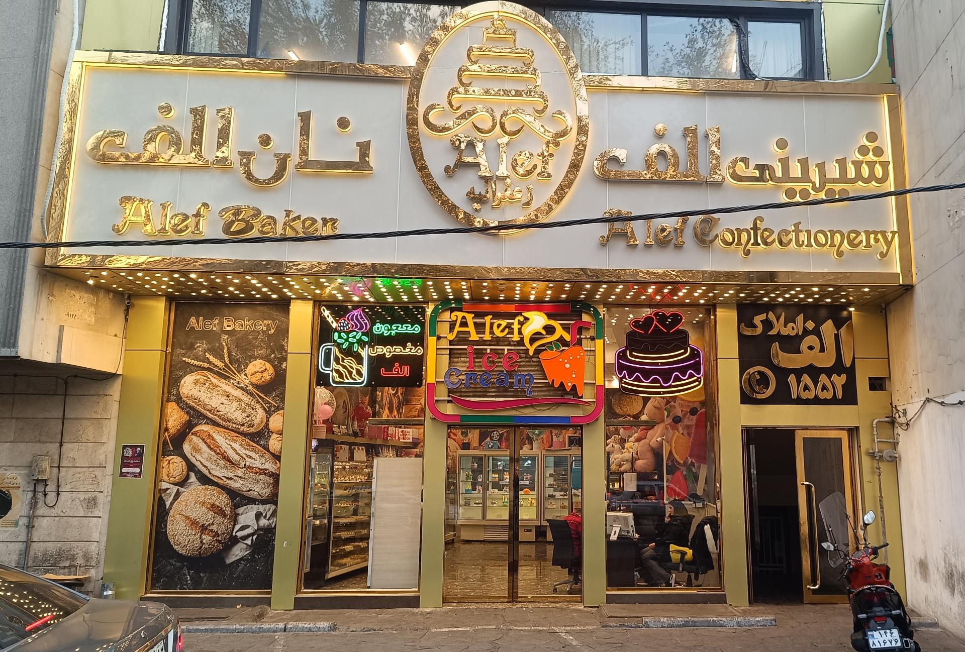 عکس شیرینی الف شعبه محمودیه