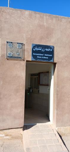 دخمه زرتشتیان