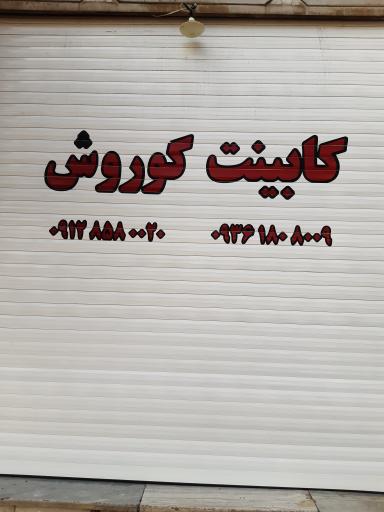 کابینت آشپزخانه کوروش