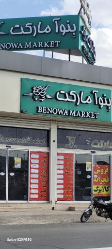 عکس بنوا مارکت