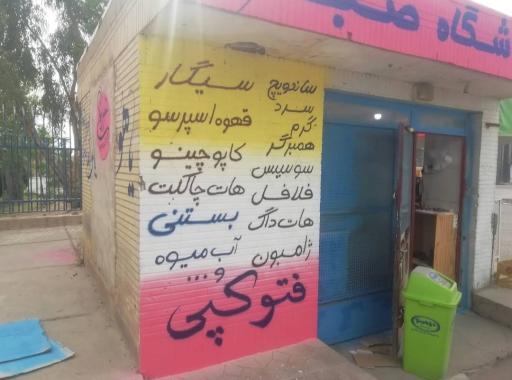 عکس دکه‌صبا