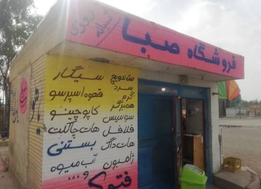 عکس دکه‌صبا