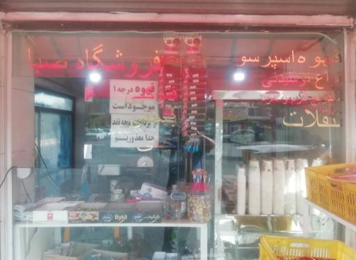 عکس دکه‌صبا