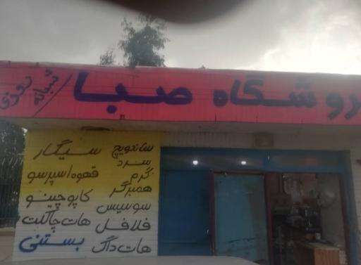 عکس دکه‌صبا