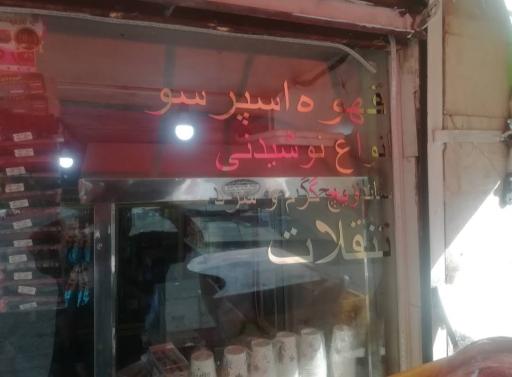 عکس دکه‌صبا