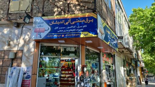 عکس برق صنعتی آتی اندیشان(تیلا) 