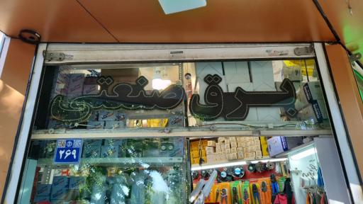 عکس برق صنعتی آتی اندیشان(تیلا) 