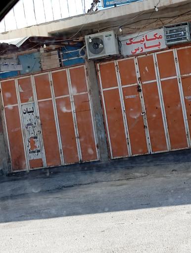 عکس تعمیر گاه مکانیکی پارس