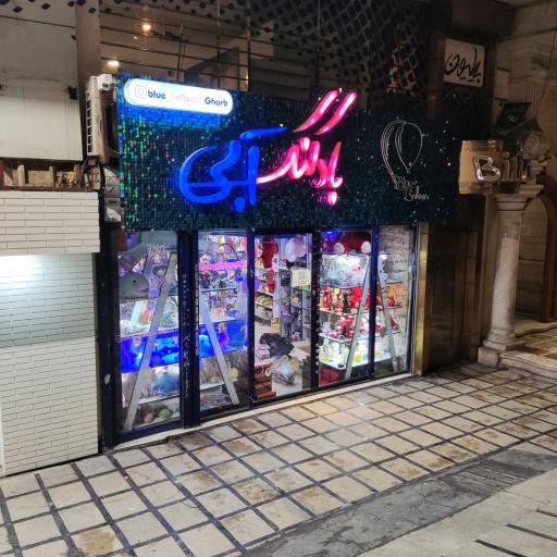 عکس فروشگاه بادکنک آبی
