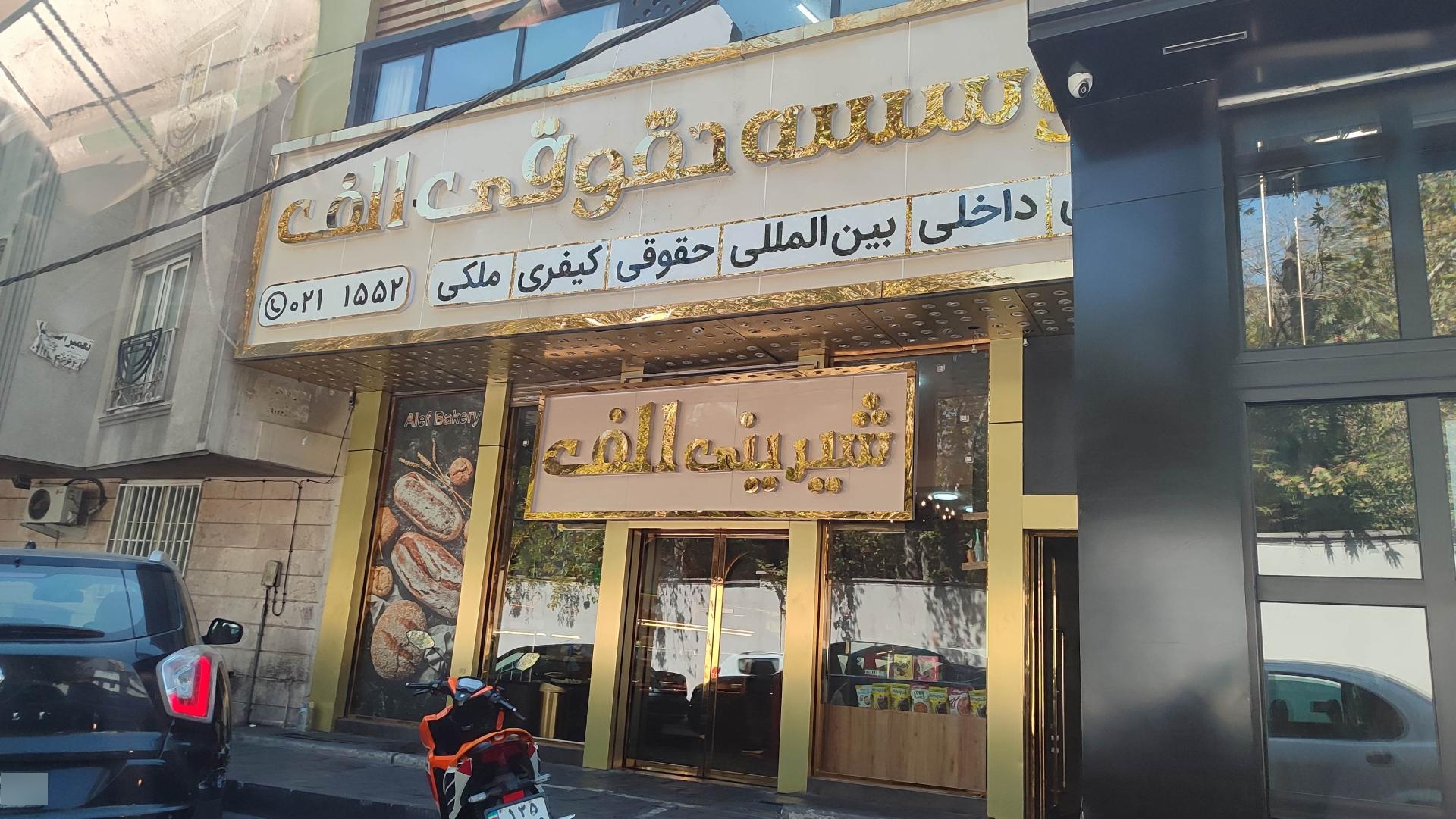 عکس شیرینی الف شعبه محمودیه