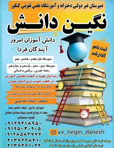 عکس دبیرستان غیر دولتی دخترانه و آموزشگاه تقویتی کنکور نگین دانش