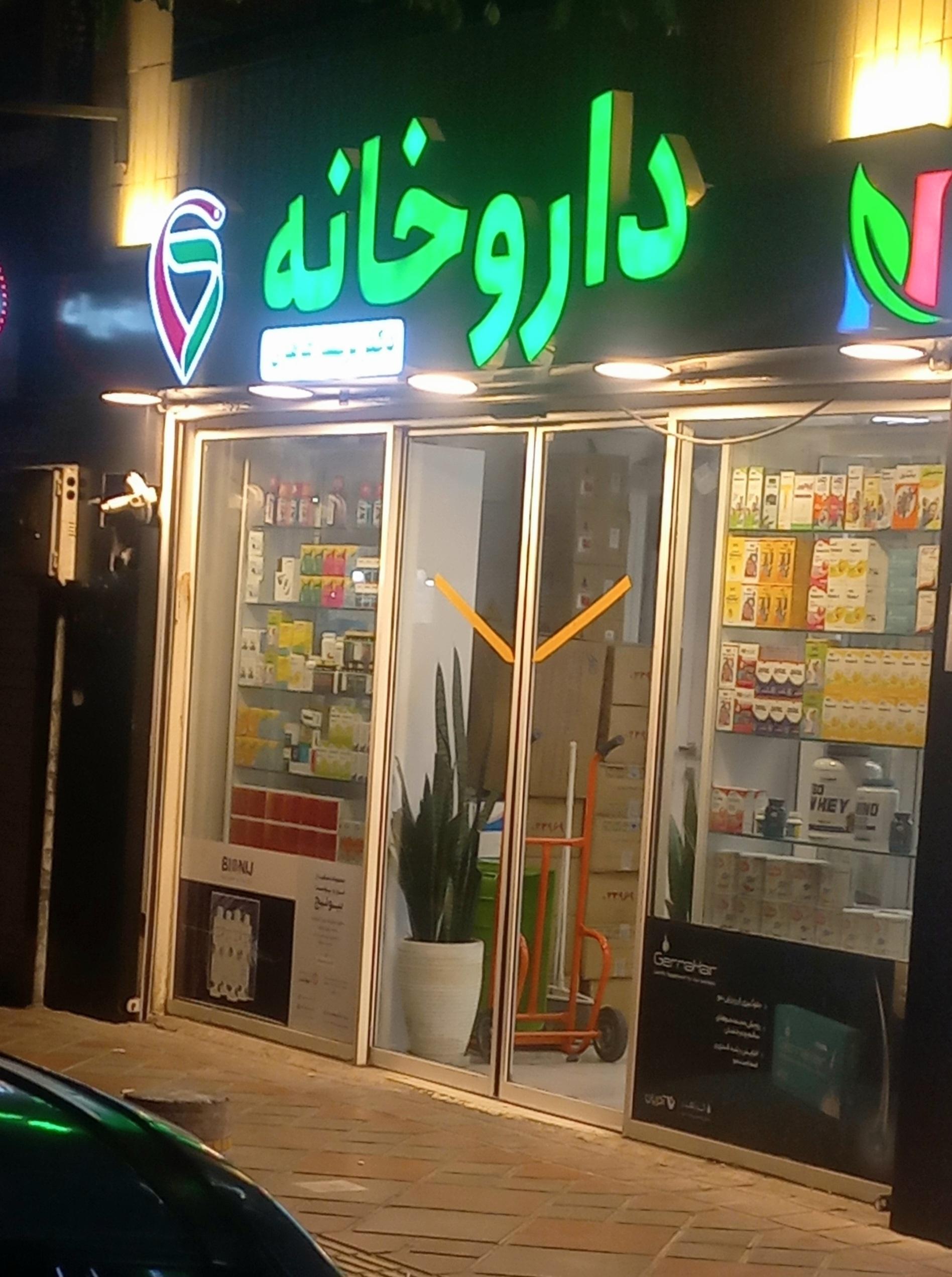 عکس داروخانه پریسا طاهری