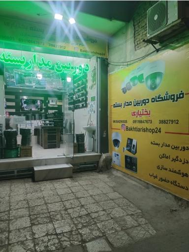 عکس فروشگاه دوربین مداربسته بختیاری