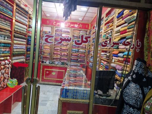 عکس پارچه سرای گل سرخ