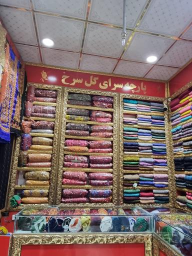 عکس پارچه سرای گل سرخ