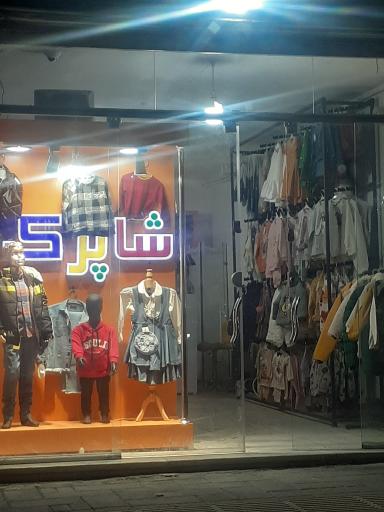 پوشاک شاپرک