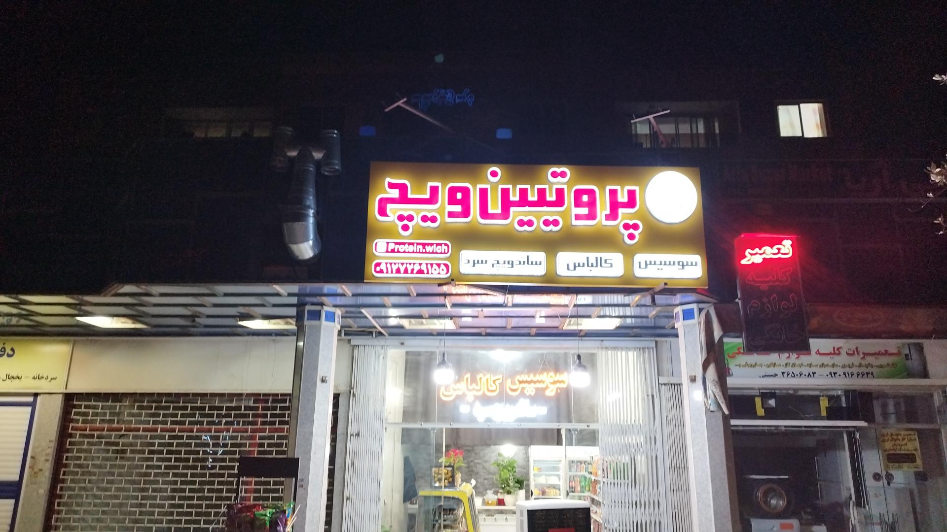 عکس پروتیین ویچ