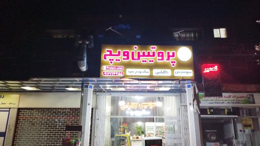 پروتیین ویچ