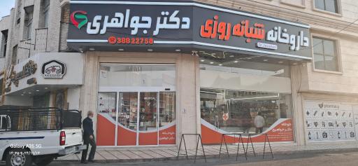عکس داروخانه شبانه روزی دکتر جواهری