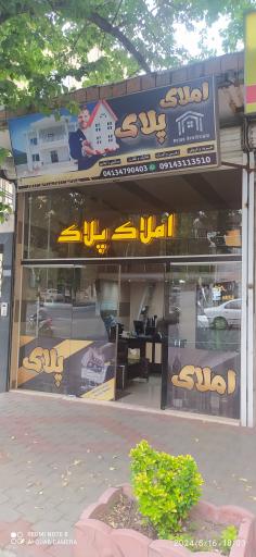 عکس املاک پلاک